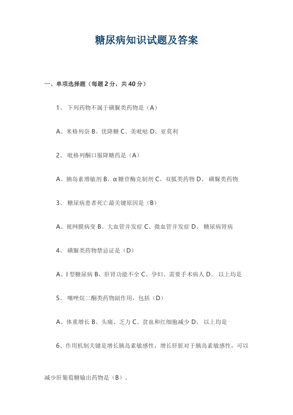 2025年糖尿病知识试题及答案_第1页
