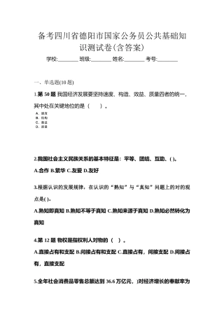 2025年备考四川省德阳市国家公务员公共基础知识测试卷含答案