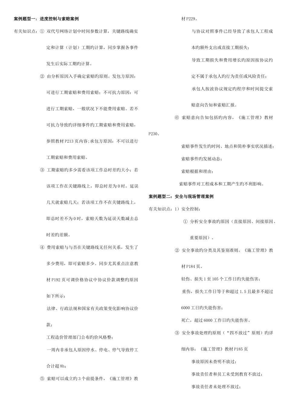 2025年二建建筑实务考试案例五大题型_第1页