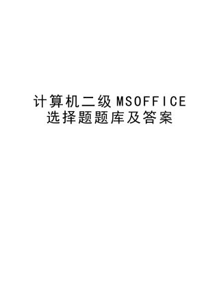 2025年计算机二级msoffice选择题题库及答案教学内容