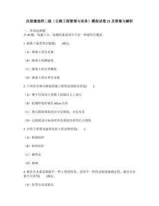 2025年工程类试卷注册建造师二级公路工程管理与实务模拟试卷21及答案与解析