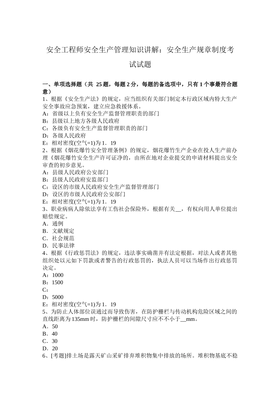 2025年安全工程师安全生产管理知识讲解安全生产规章制度考试试题_第1页