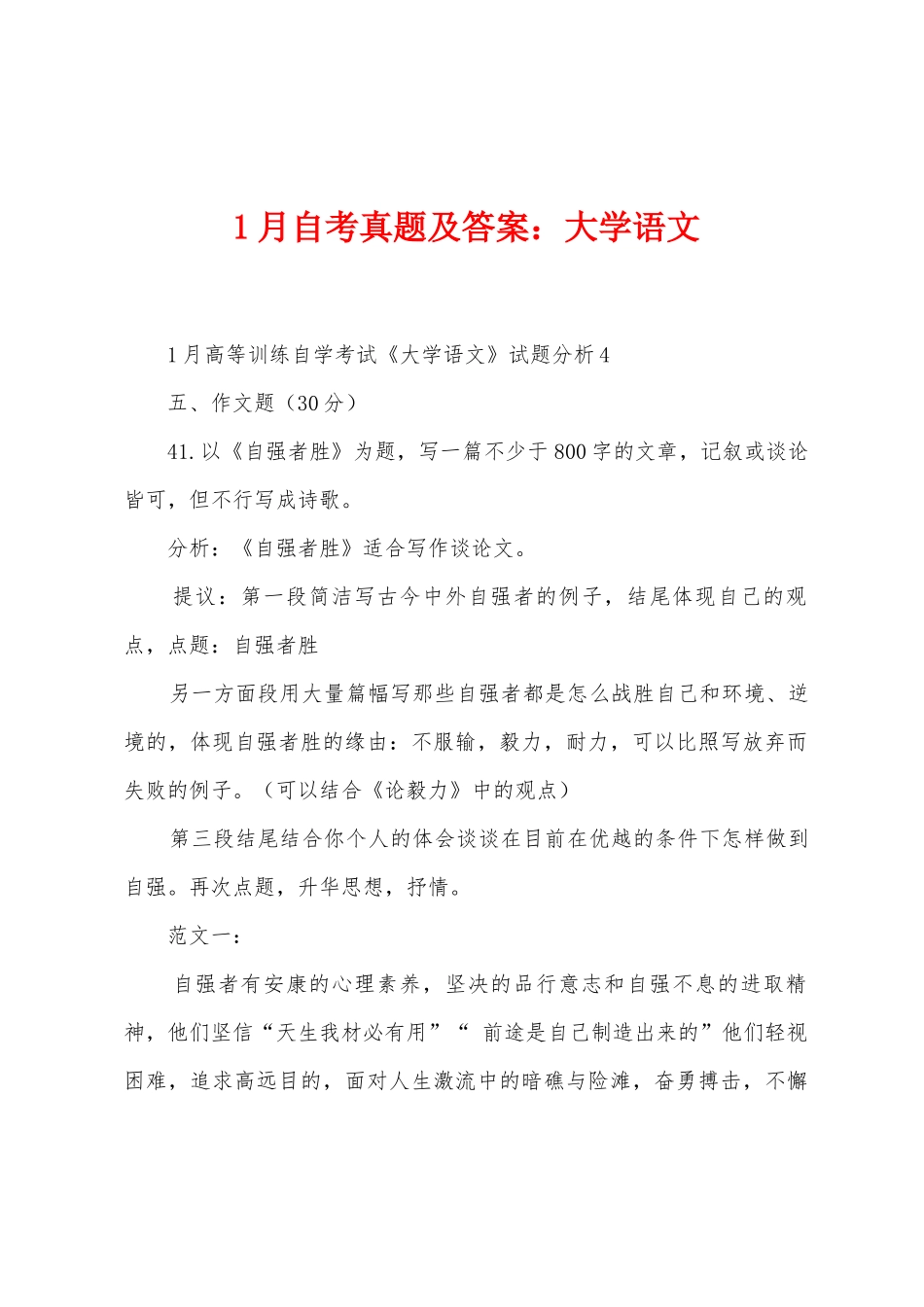 2025年1月自考真题及答案大学语文_第1页
