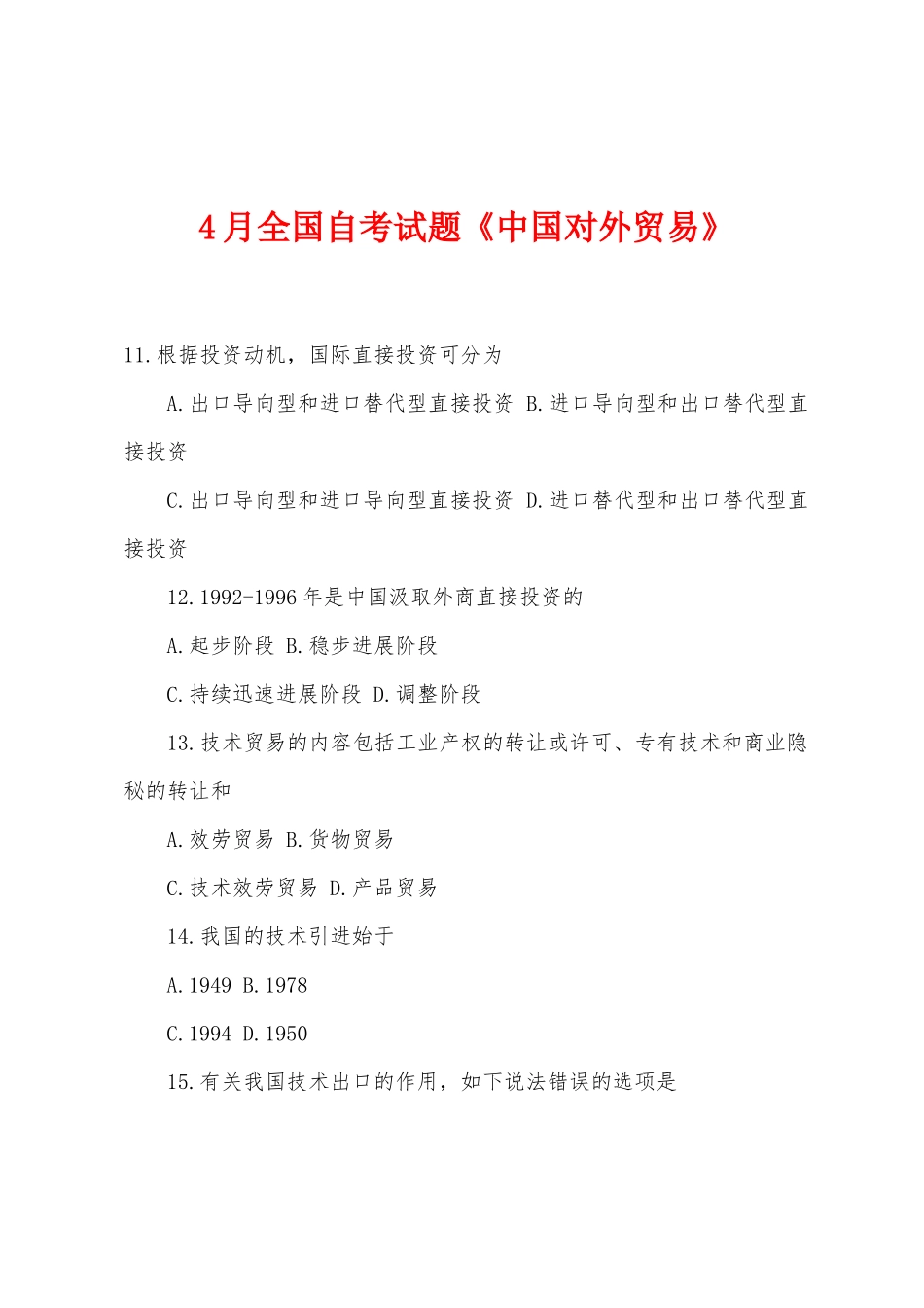 2025年4月全国自考试题中国对外贸易_第1页
