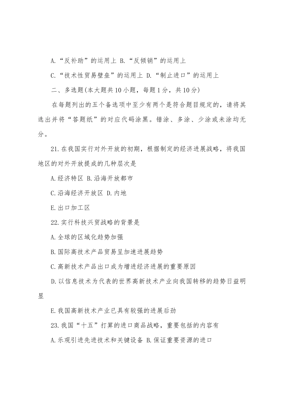 2025年4月全国自考试题中国对外贸易_第3页