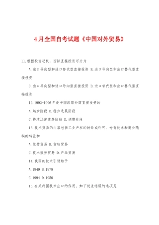 2025年4月全国自考试题中国对外贸易