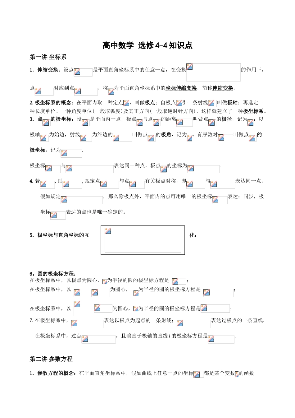 2025年高中数学选修44知识点教学文案_第1页