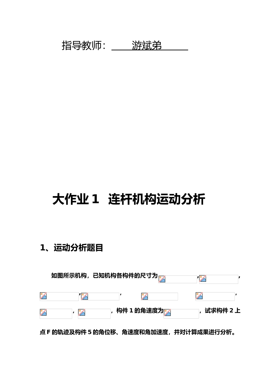 2025年机械原理大作业一连杆机构参考例子_第2页