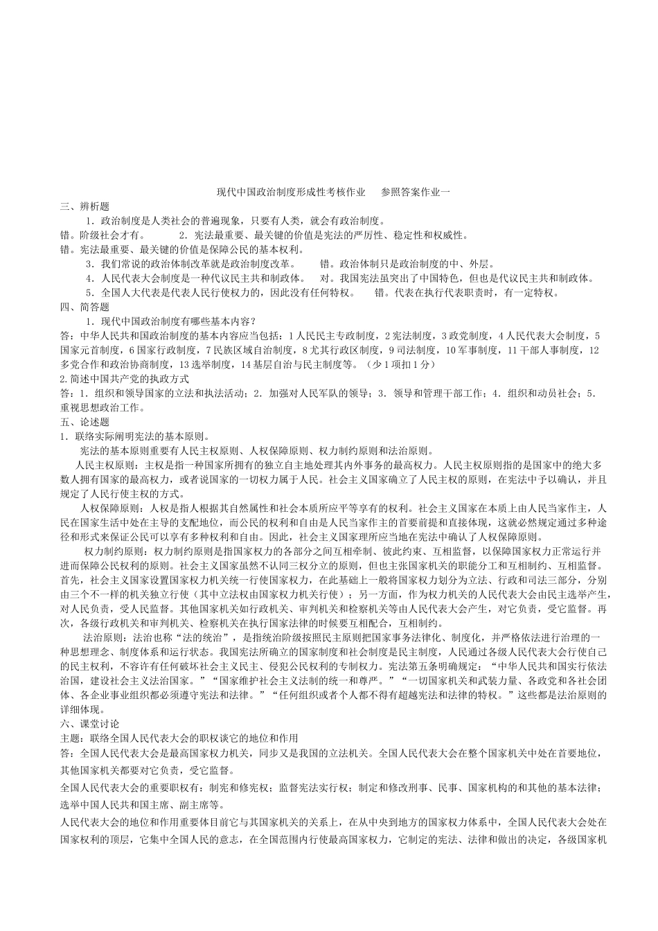 2025年电大电大本科当代中国政治制度形成性考核册14作业_第1页