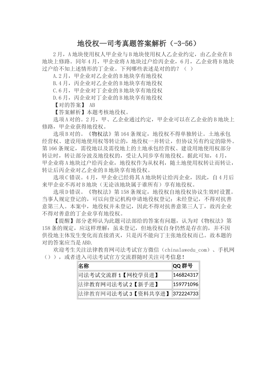 2025年地役权—司考真题答案解析356资料_第1页