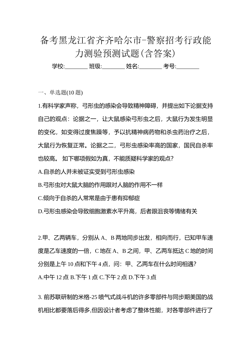 2025年备考黑龙江省齐齐哈尔市警察招考行政能力测验预测试题含答案_第1页