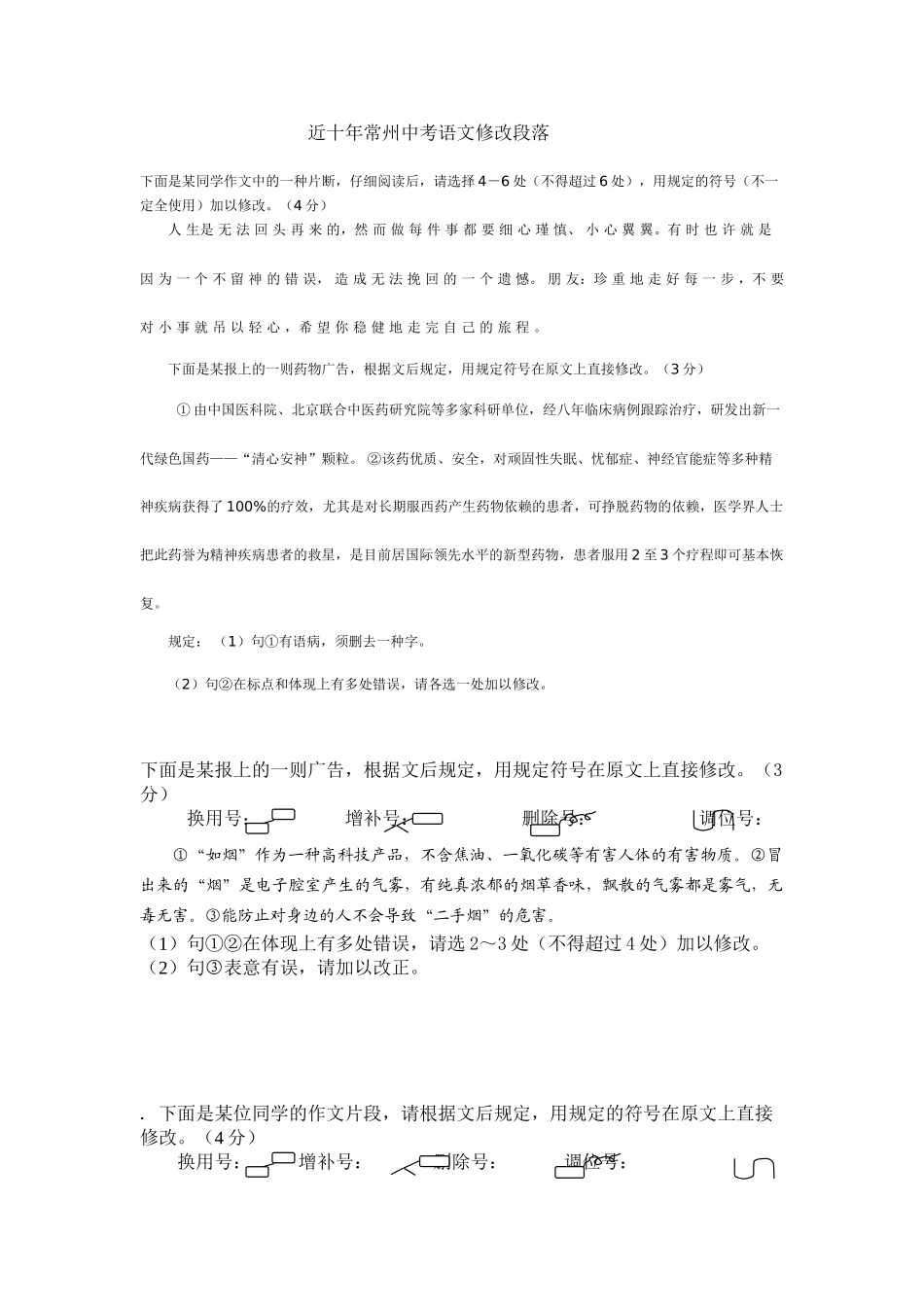 2025年近十年常州中考语文修改病段真题资料讲解_第2页