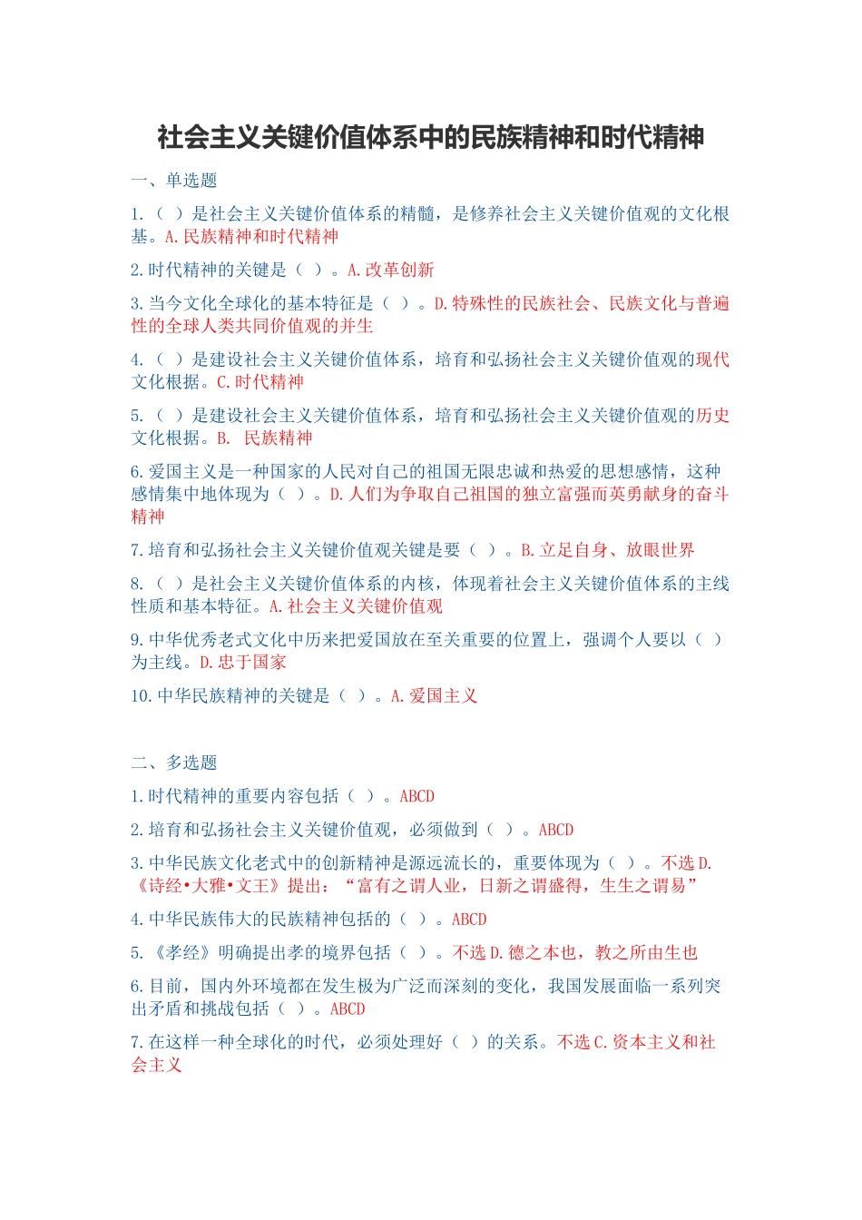 2025年干部继续教育《社会主义核心价值体系中的民族精神和时代精神》100分答案_第1页