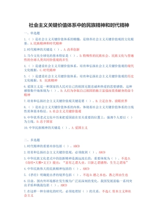 2025年干部继续教育《社会主义核心价值体系中的民族精神和时代精神》100分答案