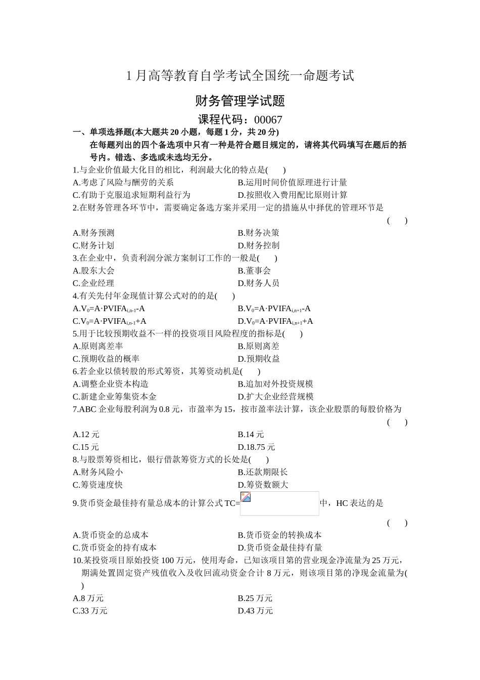 2025年0067财务管理学1月份历年真题_第1页