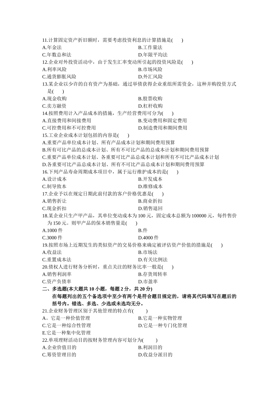 2025年0067财务管理学1月份历年真题_第2页