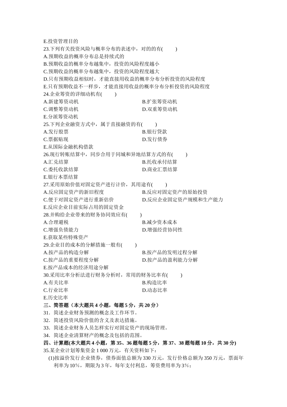 2025年0067财务管理学1月份历年真题_第3页