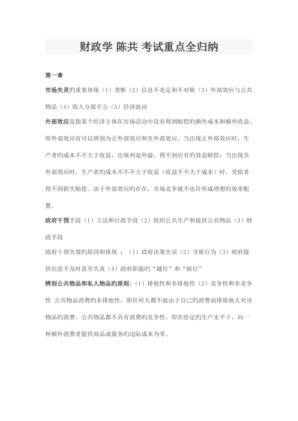 2025年财政学陈共考试重点全归纳_第1页