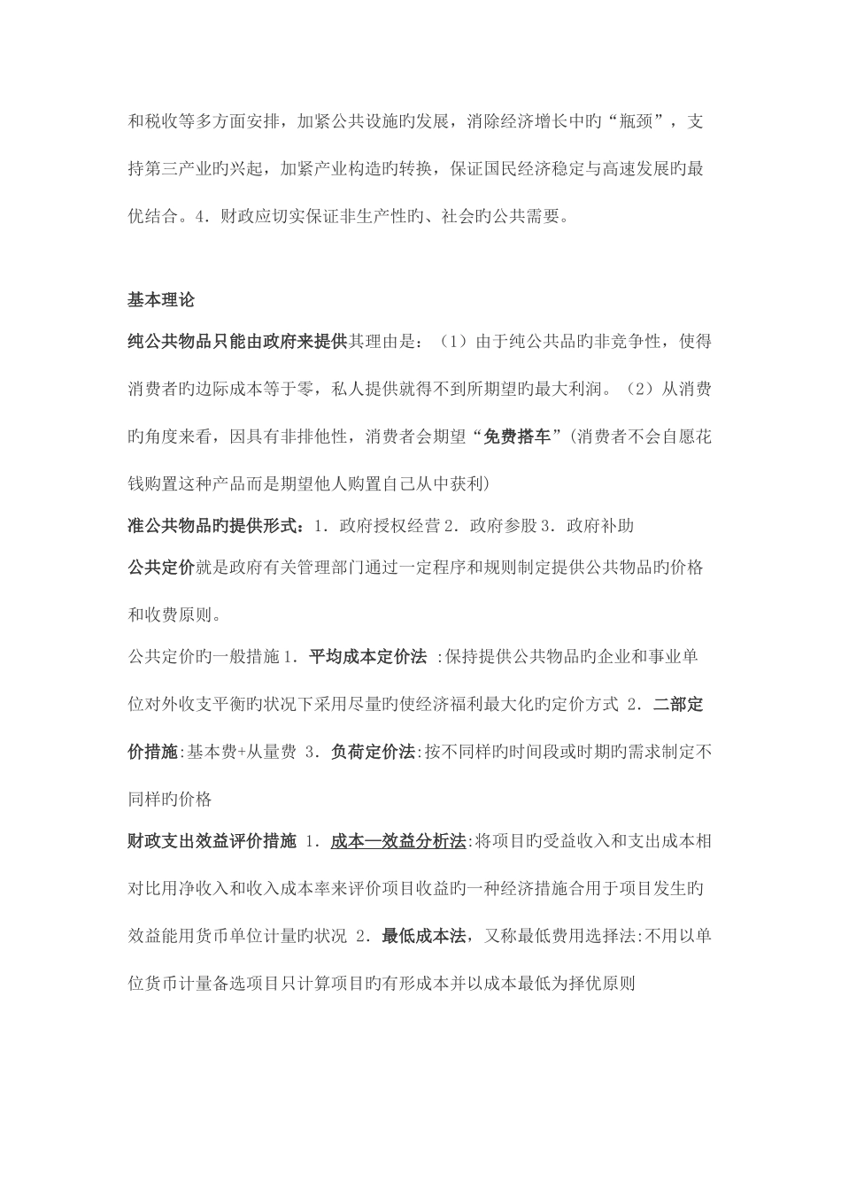 2025年财政学陈共考试重点全归纳_第3页