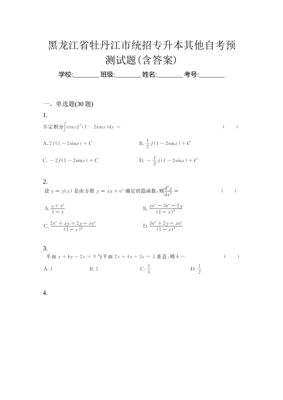 2025年黑龙江省牡丹江市统招专升本其它自考预测试题含答案_第1页