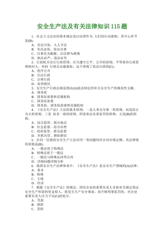 2025年安全生产法及相关法律知识竞赛115题