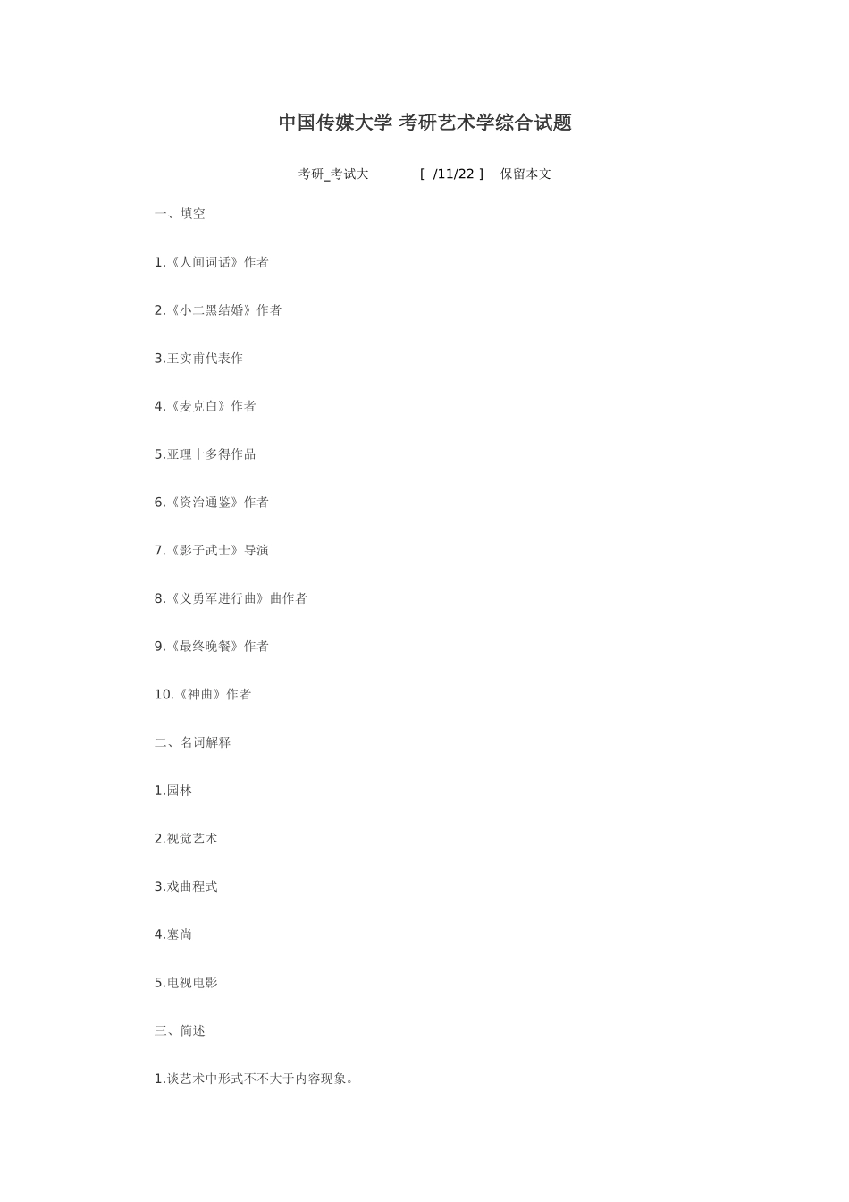 2025年艺术设计考研真题_第1页