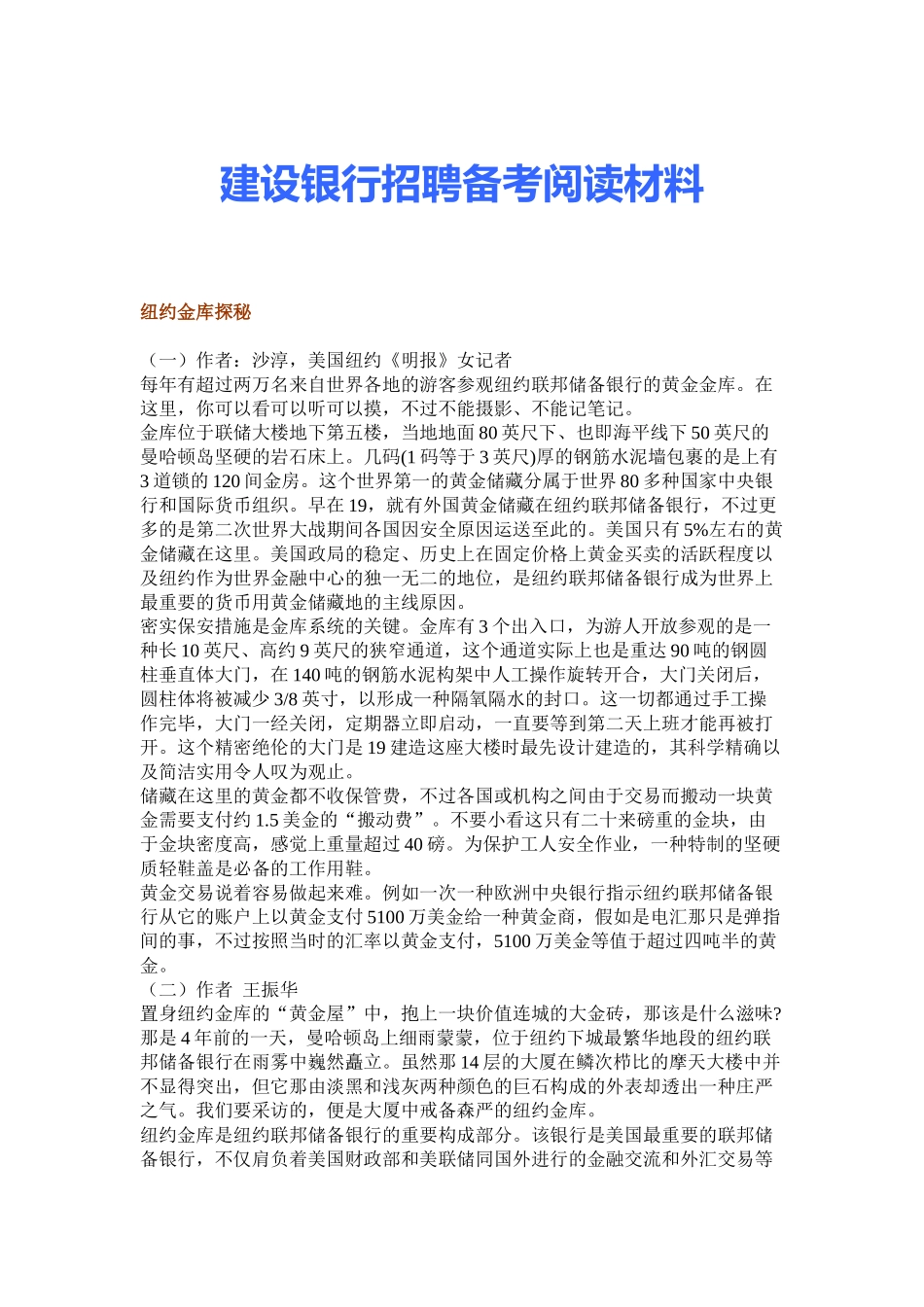 2025年8建设银行招聘备考阅读材料_第1页