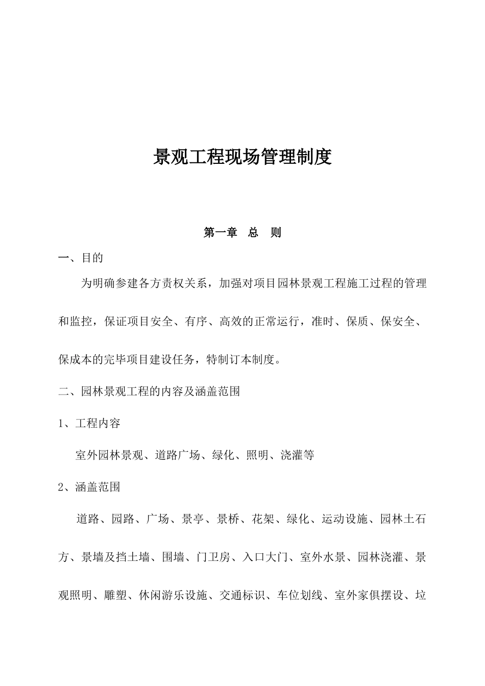 2025年度假旅游区景观工程现场管理制度全套_第3页