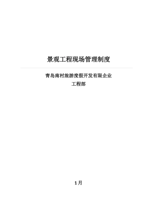 2025年度假旅游区景观工程现场管理制度全套