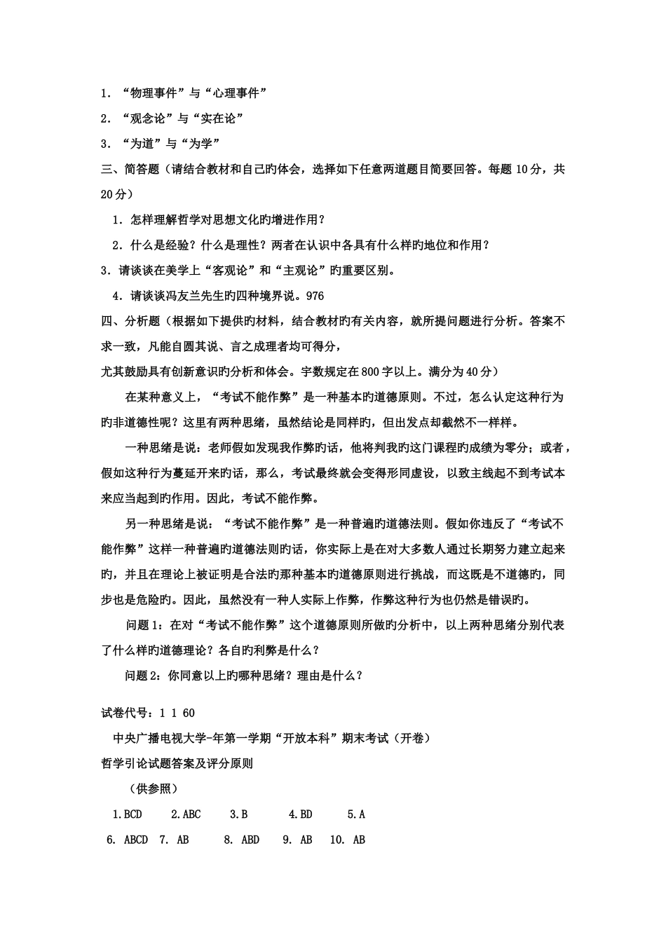 2025年电大本科小学教育哲学引论试题及答案_第2页