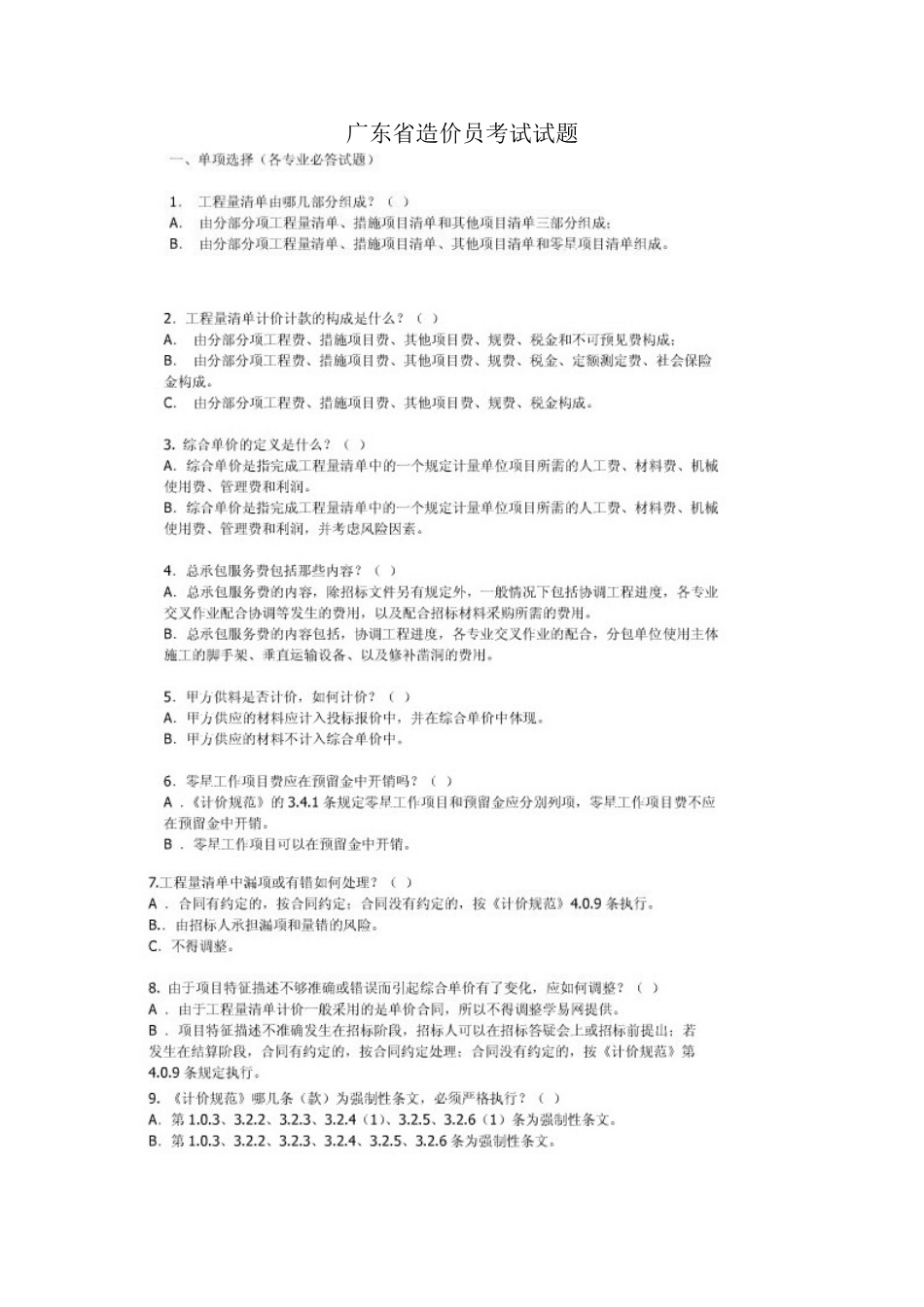 2025年广东省造价员考试试题_第1页