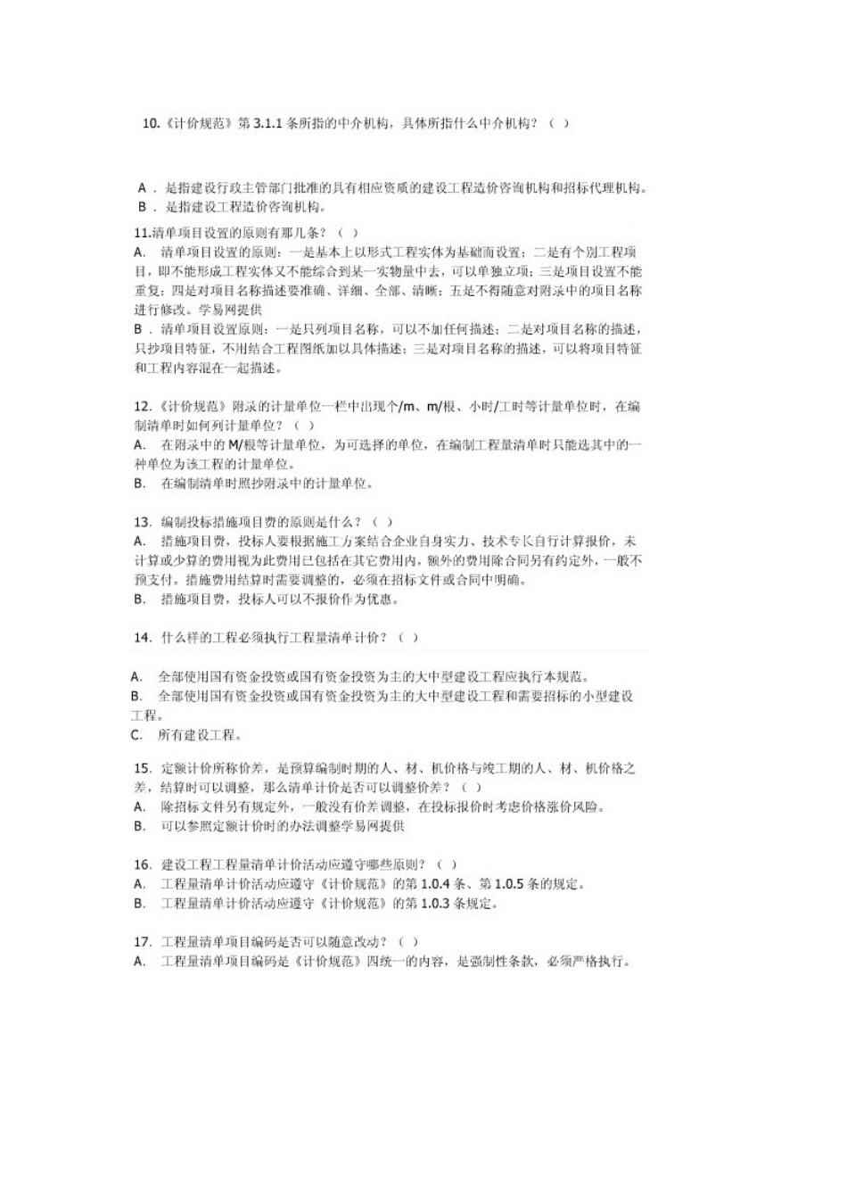 2025年广东省造价员考试试题_第2页