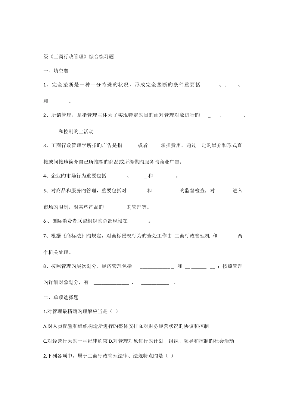 2025年级专升本工商行政管理练习题及答案_第1页