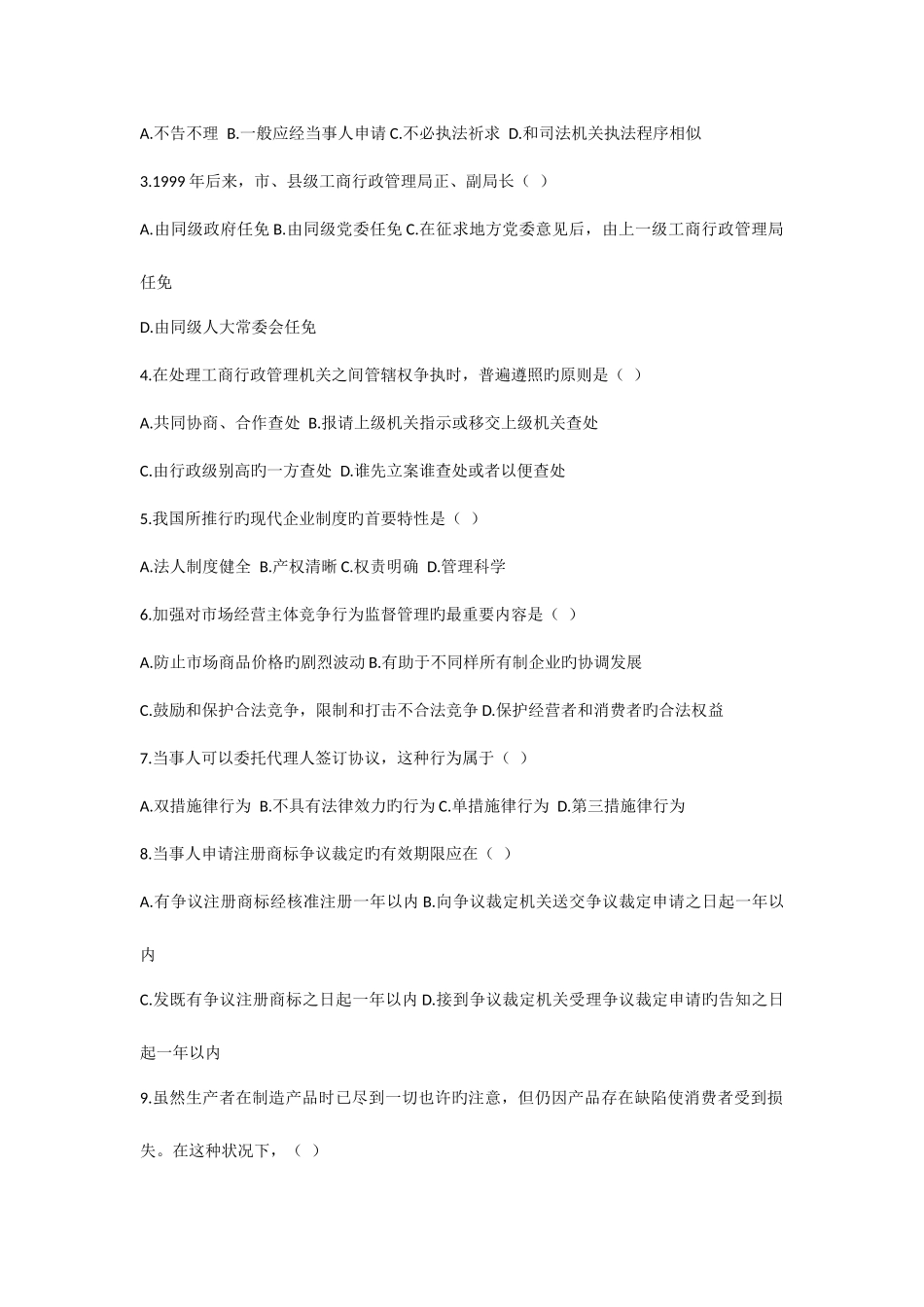 2025年级专升本工商行政管理练习题及答案_第2页