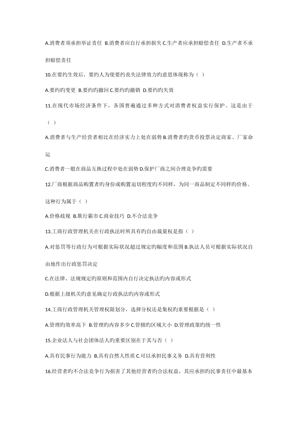 2025年级专升本工商行政管理练习题及答案_第3页