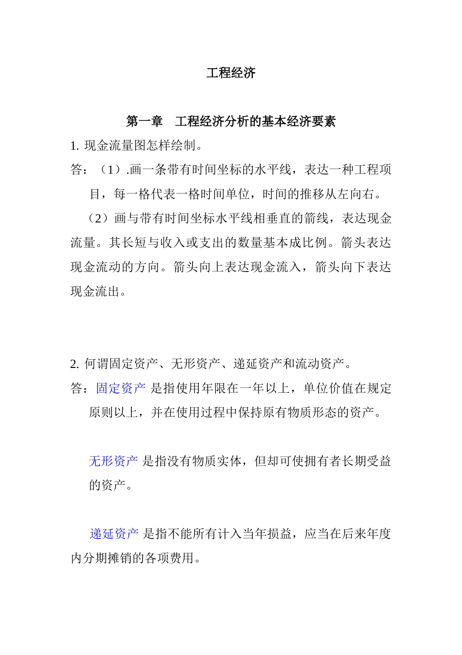 2025年工程经济自考本科课后答案_第1页