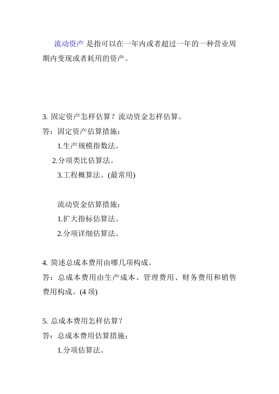 2025年工程经济自考本科课后答案_第2页