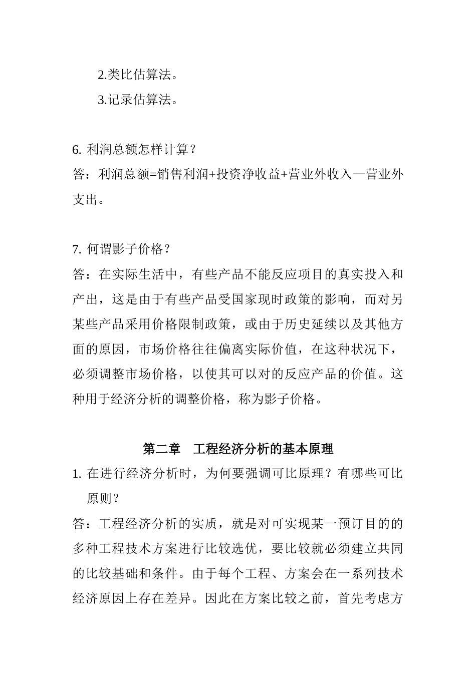 2025年工程经济自考本科课后答案_第3页