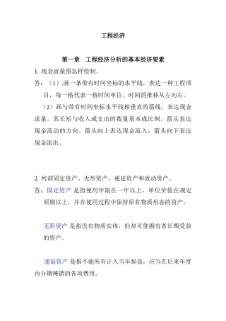 2025年工程经济自考本科课后答案