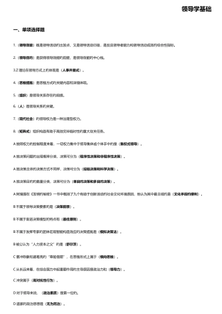 2025年电大复习资料领导学基础整理版