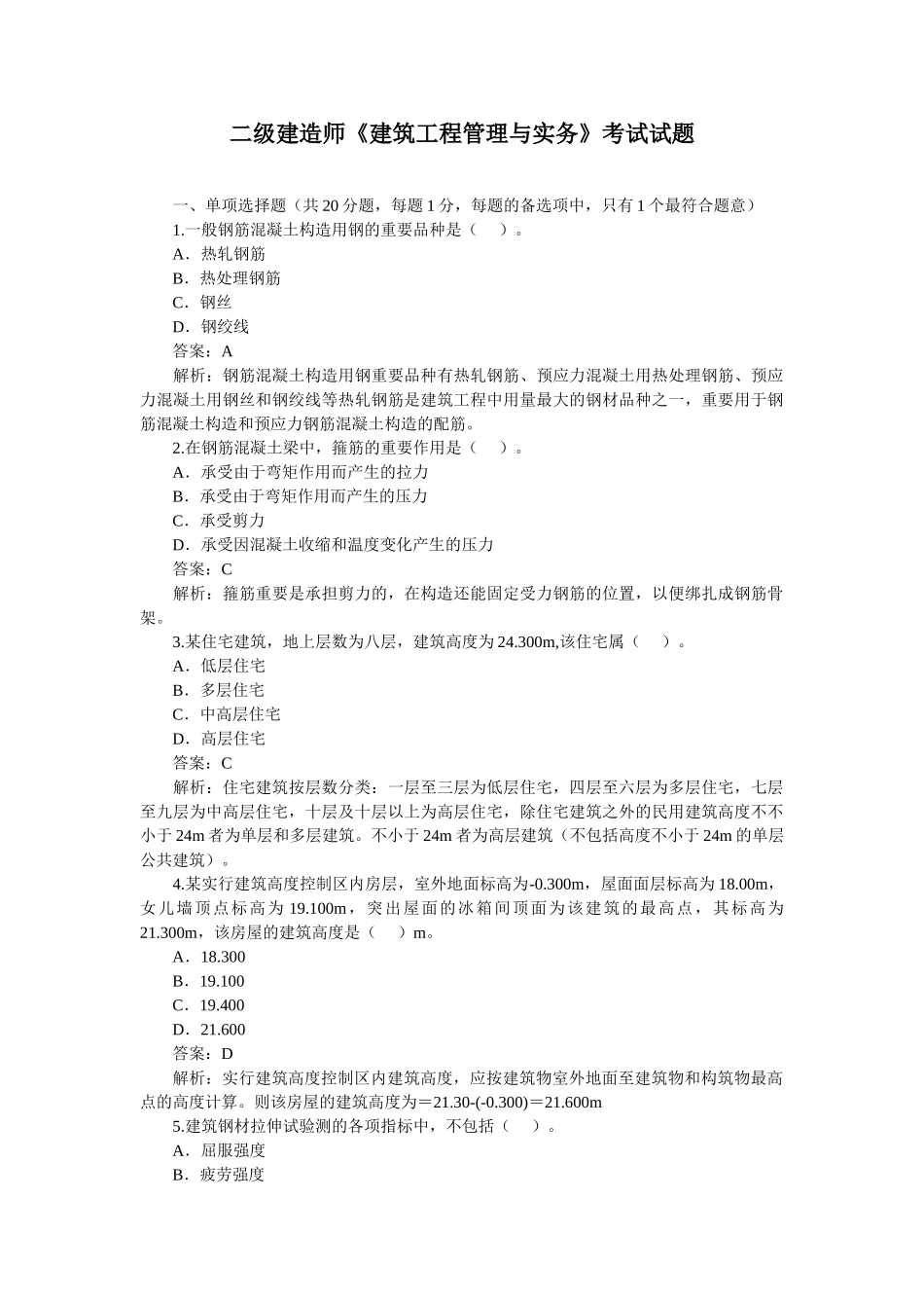 2025年二级建造师建筑工程管理与实务考试试题_第1页