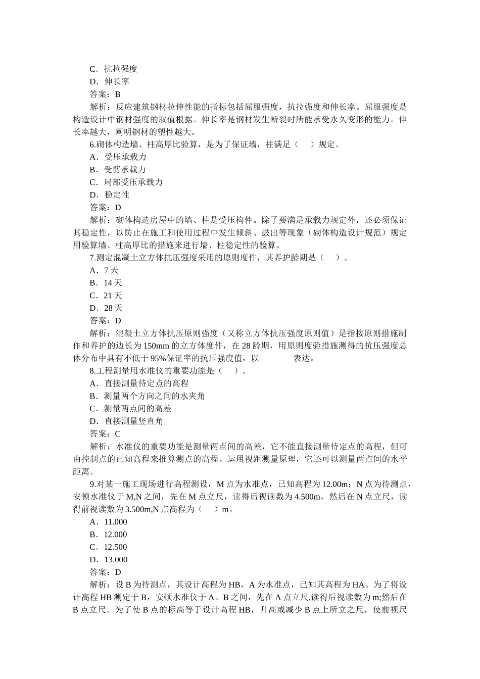 2025年二级建造师建筑工程管理与实务考试试题_第2页