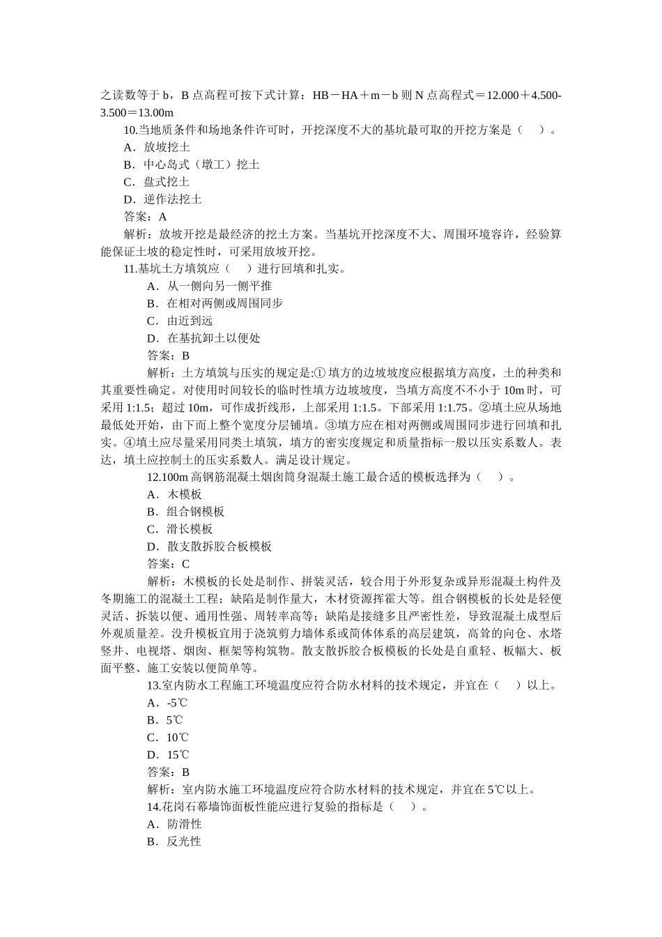 2025年二级建造师建筑工程管理与实务考试试题_第3页