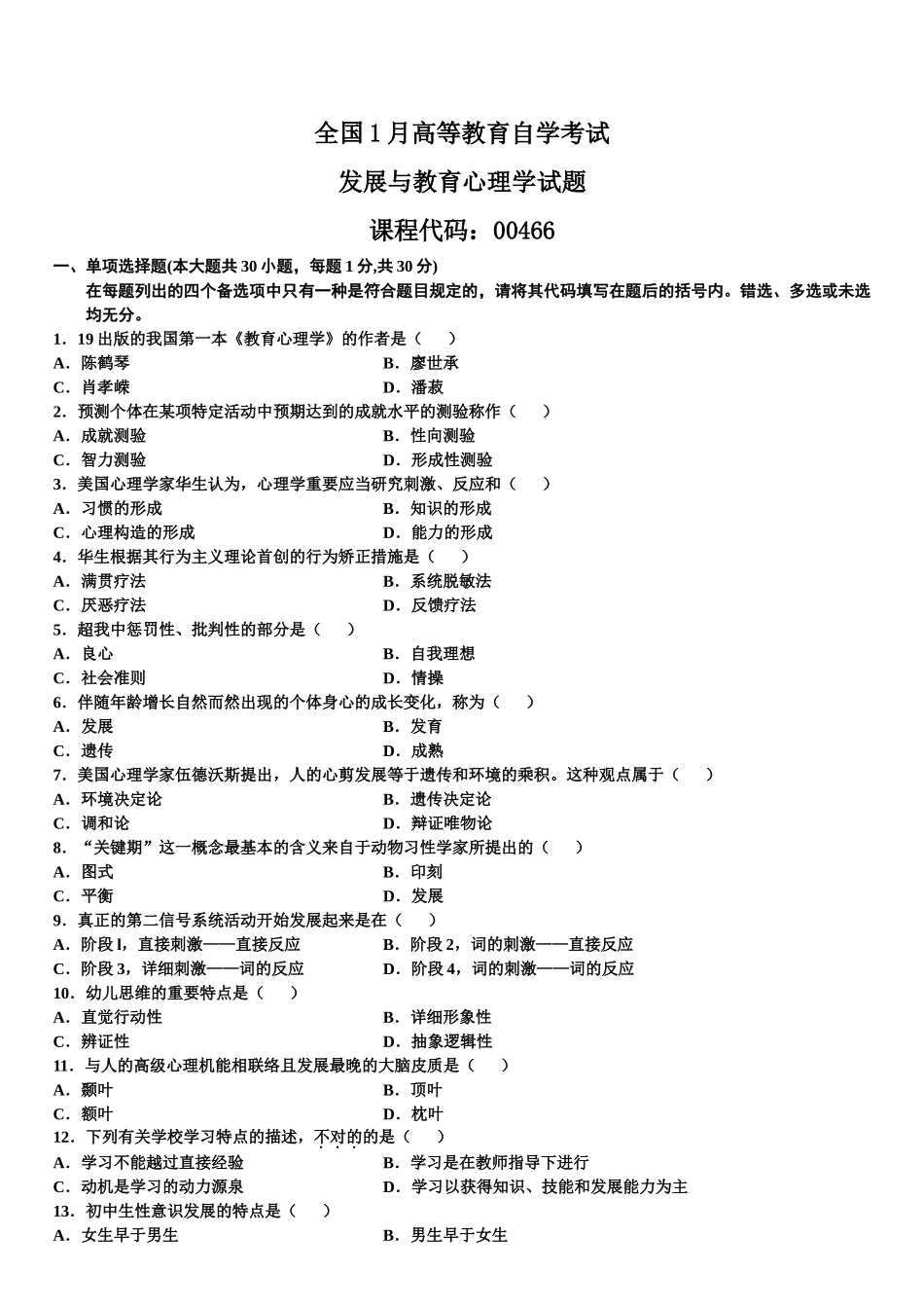 2025年1月高等教育自学考试发展与教育心理学试题_第1页