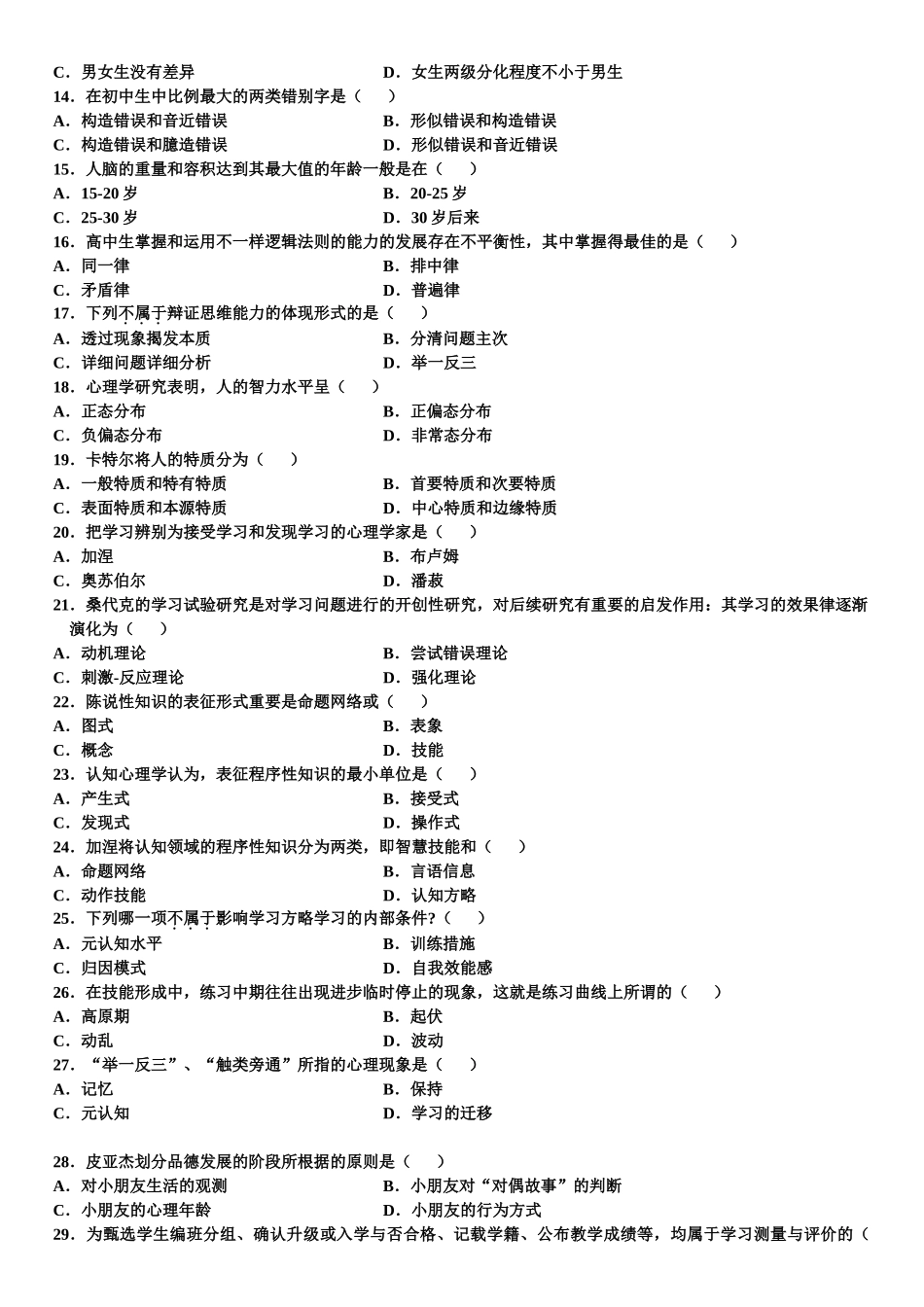 2025年1月高等教育自学考试发展与教育心理学试题_第2页