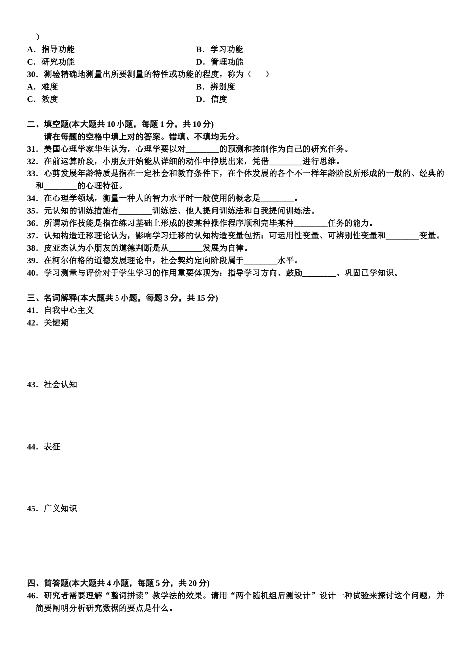 2025年1月高等教育自学考试发展与教育心理学试题_第3页