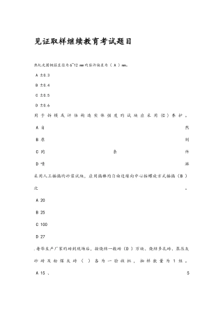 2025年见证取样继续教育考试题目