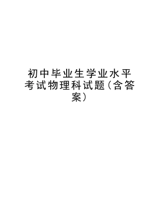 2025年初中毕业生学业水平考试物理科试题含答案讲解学习