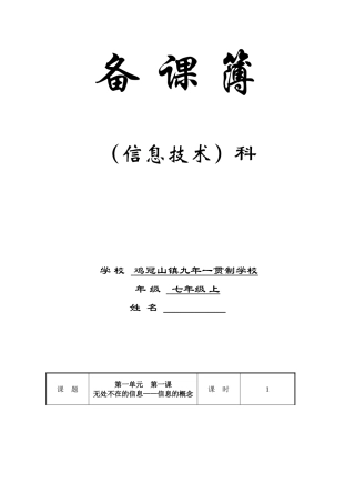 2025年初中辽师大版信息技术七年级上册全册教案