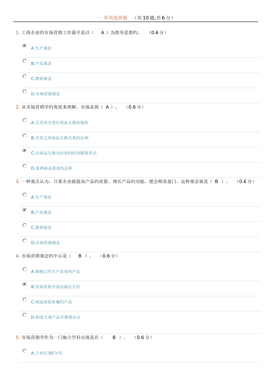 2025年电大市场营销学形成性考试题及答案_第1页